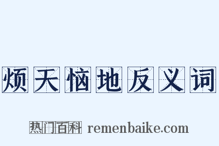 烦天恼地反义词是什么意思的图片